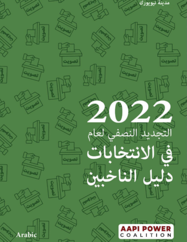 Arabic_Voter_Guide_AAF_Midterm_Cover