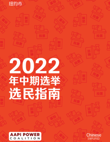Chinese_Simplified_Voter_Guide_AAF_Midterm_Cover