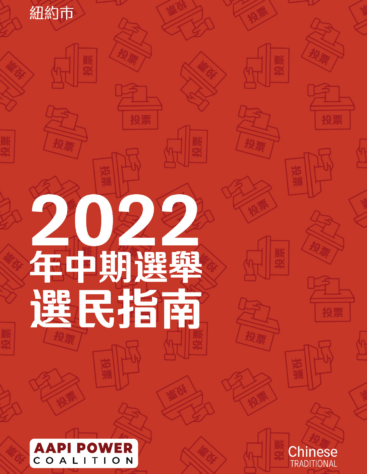 Chinese_Traditional_Voter_Guide_AAF_Midterm_TRAD_Cover