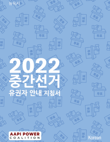 Korean_Voter_Guide_AAF_Midterm_Cover