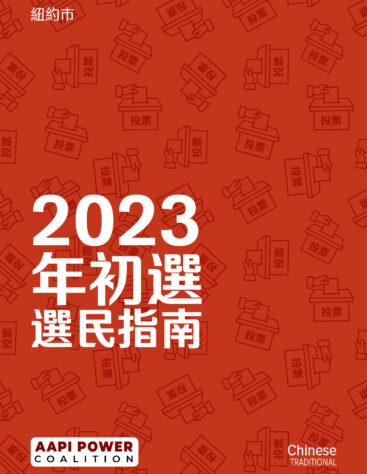 Chinese Trad_June Voter Guide AAF (1)_Page_1