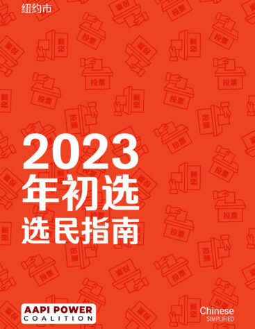 v2 Chinese Simp_June Voter Guide AAF_Page_1